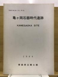 亀ケ岡石器時代遺跡