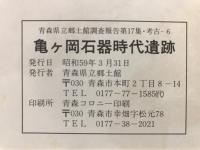 亀ケ岡石器時代遺跡