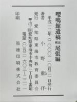 鳴館遺稿注釈 尾張編