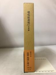 鳴館遺稿注釈 尾張編