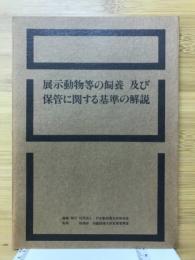 展示動物等の飼養及び保管に関する基準の解説