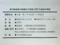 展示動物等の飼養及び保管に関する基準の解説