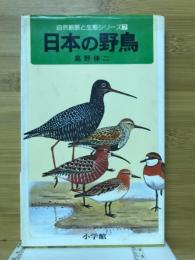 日本の野鳥 : 野外での見分け方