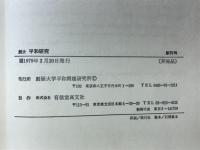 創大平和研究　創刊号