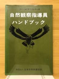 自然観察指導員ハンドブック