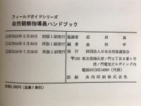 自然観察指導員ハンドブック