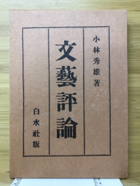 小林秀雄　文藝評論　白水社 古本夜話１０２７ 春山行夫『文学評論』と小林秀雄 - 出版・読書メモ
