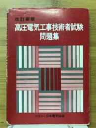 高圧電気工事技術者試験問題集