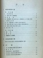 高圧電気工事技術者試験問題集