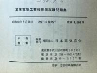 高圧電気工事技術者試験問題集