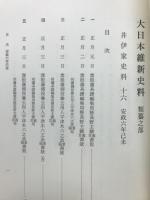 大日本維新史料　類纂之部　井伊家史料十六　安政六年正月