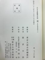 大日本維新史料　類纂之部　井伊家史料十六　安政六年正月