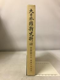 大日本維新史料　類纂之部　井伊家史料十六　安政六年正月
