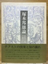 塚本邦雄論 : 短歌行為の彼方へ