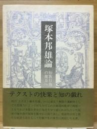 塚本邦雄論 : 短歌行為の彼方へ