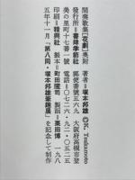 花劇 : 歌集