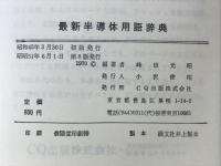 最新半導体用語辞典