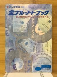 季刊ジャズ批評別冊　全ブルーノート・ブック