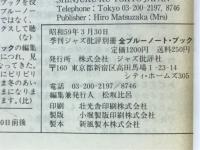 季刊ジャズ批評別冊　全ブルーノート・ブック