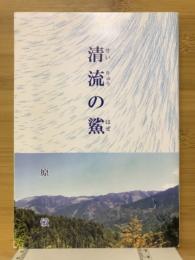 清流の鯊