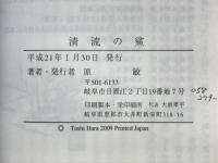 清流の鯊
