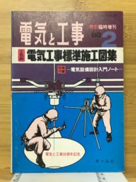 電気と工事特別臨時増刊　電気工事標準施工図集