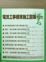 電気と工事特別臨時増刊　電気工事標準施工図集