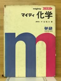 マイティ化学