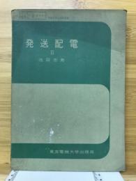 発送配電