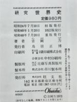 研究世界史　