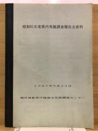 県内発掘調査報告会史料