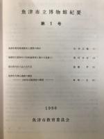魚津市立博物館紀要