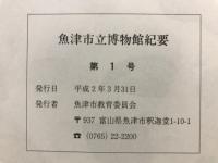 魚津市立博物館紀要