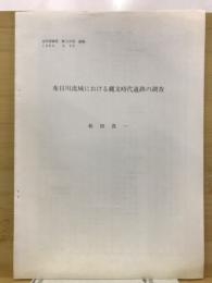 布目川流域における縄文時代遺跡の調査