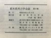 栃木県考古学会誌