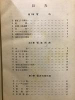 初歩の電気工学