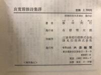 良寛髑髏詩集訳