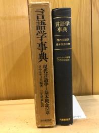 言語学事典 : 現代言語学-基本概念51章