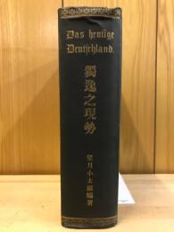 独逸之現勢