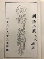 薩摩辞書 和訳英辞書