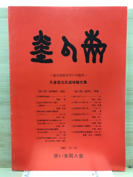 赤い本 地方民間史学の可能性 片倉信光氏追悼論文集 / 古本、中古本、古書籍の通販は「日本の古本屋」