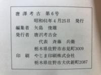 唐澤考古
