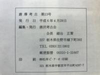 唐澤考古