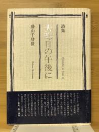詩集　大晦日の午後に