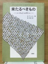 来たるべきもの : ニーチェとヘルダリーン