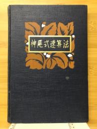 神尾式速算法