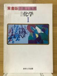 予習と復習化学　東書版