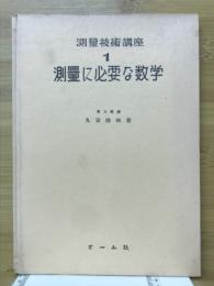測量に必要な数学