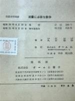 測量に必要な数学