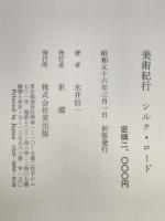 美術紀行シルク・ロード